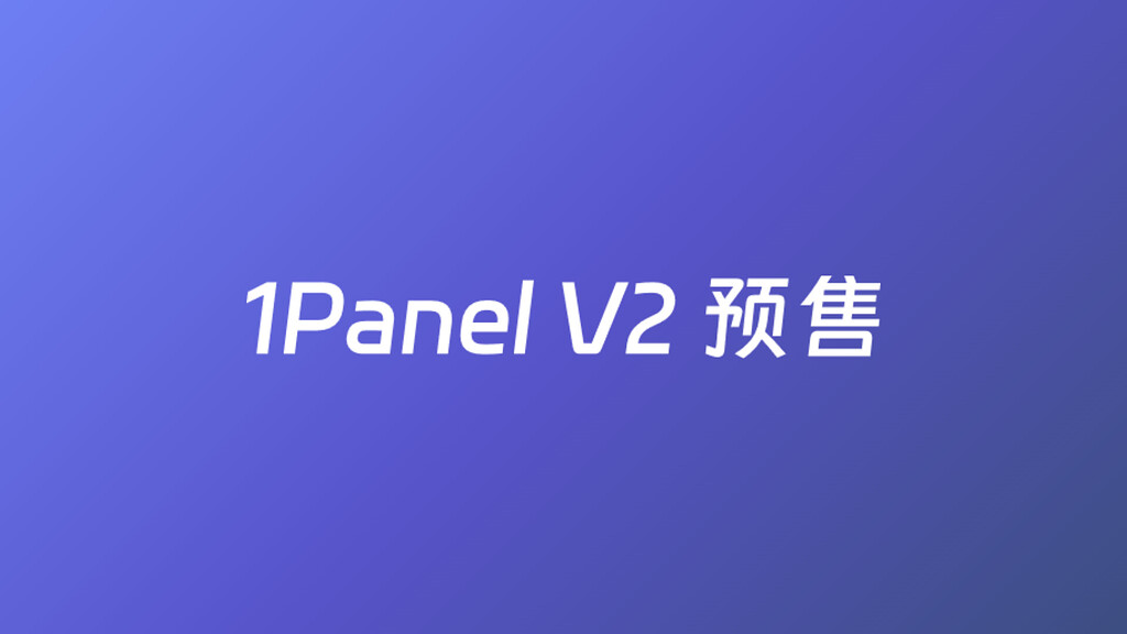 1Panel V2 专业版 三折预售 - 前沿快讯 - LINUX DO