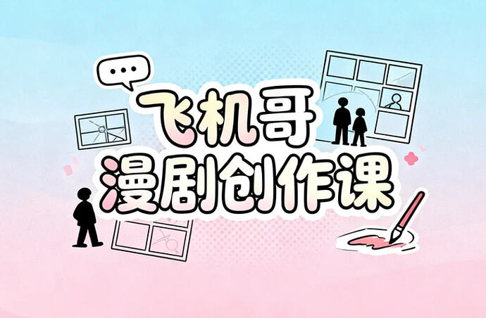 飞机哥漫剧创作课