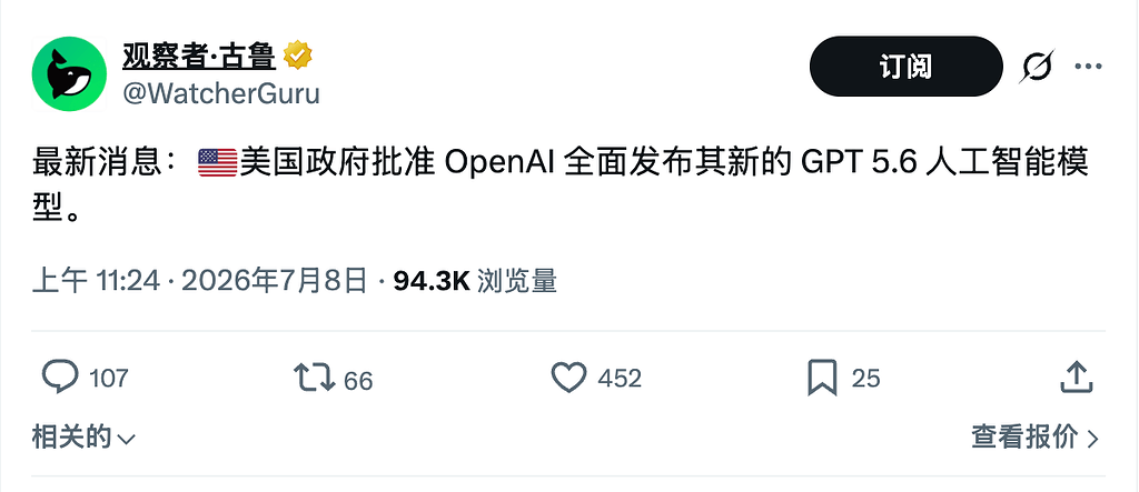 【快讯】美国政府批准 OpenAI 全面发布其新的 GPT 5.6 人工智能模型 - 开发调优 - LINUX DO