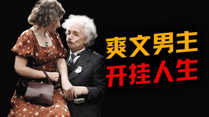 花心、出轨、同时爱上一对母女,你不了解的爱因斯坦【历史调研室96】