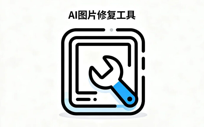 AI图片修复工具