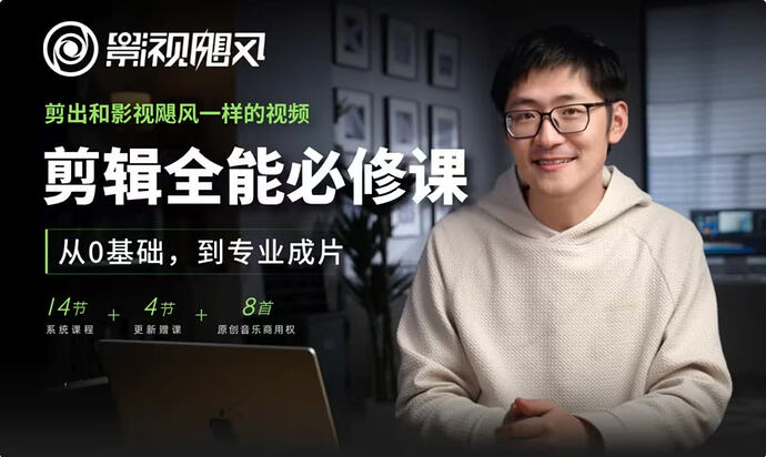 【影视飓风】剪辑全能必修课:从0基础到专业成片