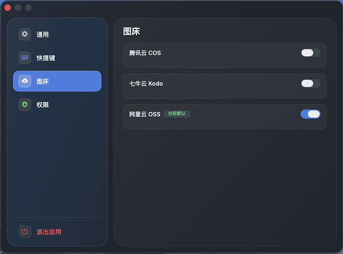 设置面板中的图床配置：腾讯云 COS、七牛云 Kodo、阿里云 OSS
