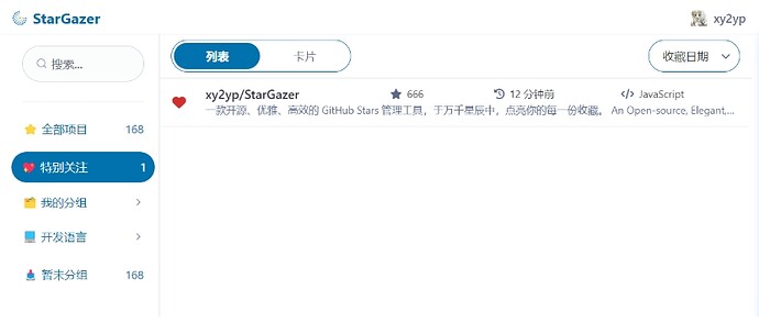 【开源自荐】StarGazer 星眸：一个高效优雅的GitHub星标管理工具 - 开发调优 - LINUX DO