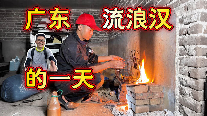 广东资深流浪汉，数年间每天靠挖野菜、捡剩饭、摸河鱼为生，不问世事，无拘无束