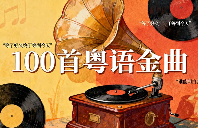 100首粤语金曲,值得单曲循环的世纪之声