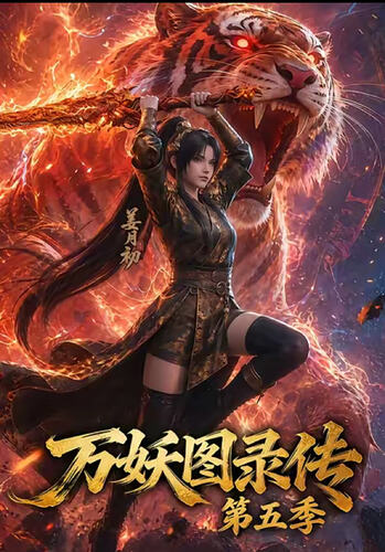 万妖图录传