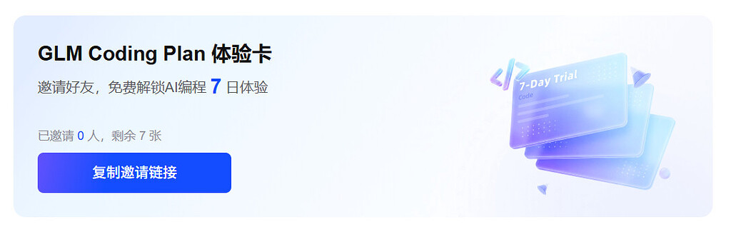 GLM Coding Plan 7日体验卡 *7（已结束） - 福利羊毛 - LINUX DO