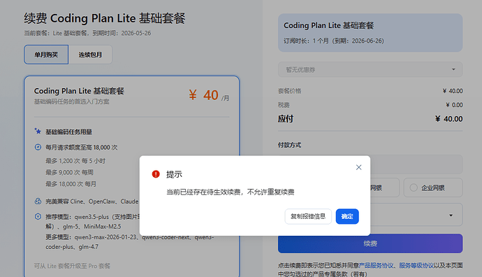 阿里云 Coding Plan Lite 基础套餐停止续费和升级通知 - #9，来自 junerver - 搞七捻三 - LINUX DO