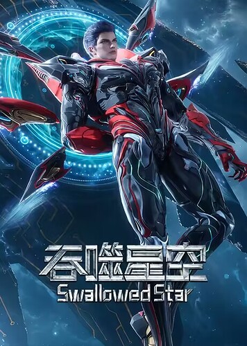吞噬星空 (2025) 臻彩 /集 更239集