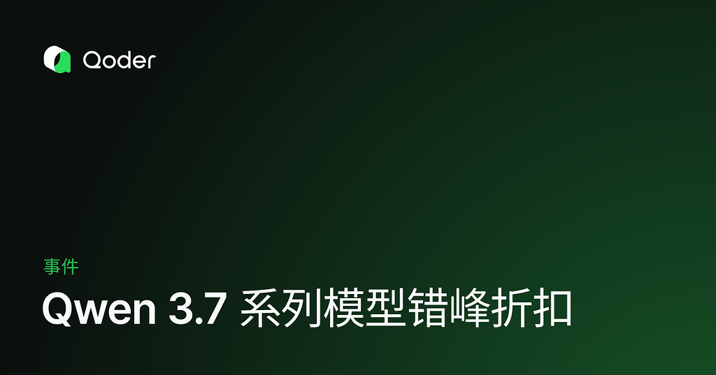 Qwen 3.7 Plus/Max 在 Qoder 中提供错峰折扣（22:00 - 次日 08:00） - 前沿快讯 - LINUX DO