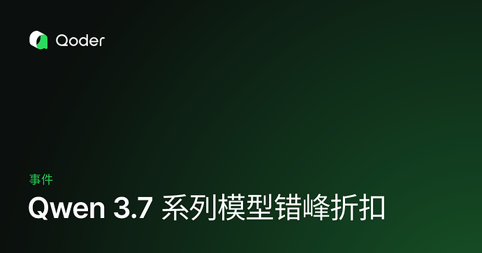 Qwen 3.7 Plus/Max 在 Qoder 中提供错峰折扣（22:00 - 次日 08:00） - 前沿快讯 - LINUX DO