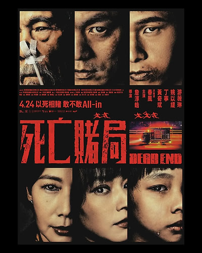 死亡赌局