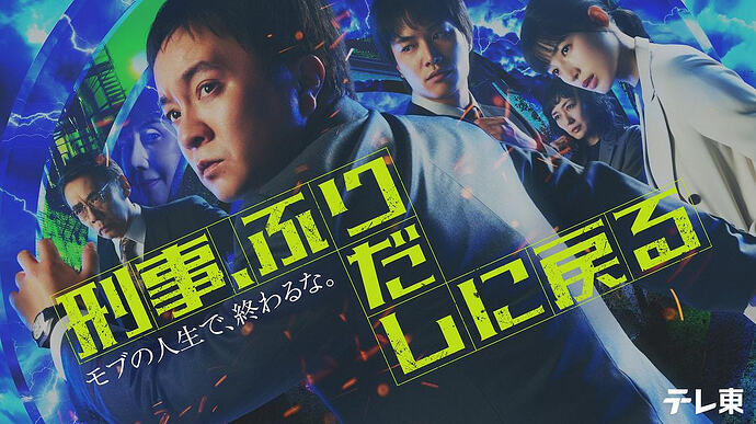 《刑警，重回原点》2026年日剧，悬疑剧情引人入胜 - T4Fan 网盘资源