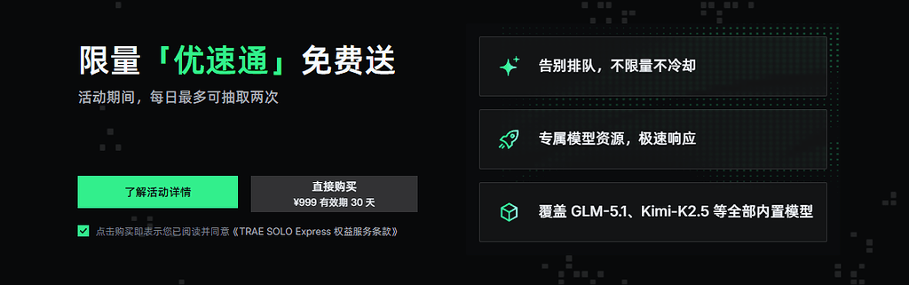 Trae 推出“优速通”服务 --- 999元/月 - 前沿快讯 - LINUX DO