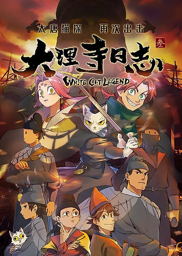 大理寺日志3