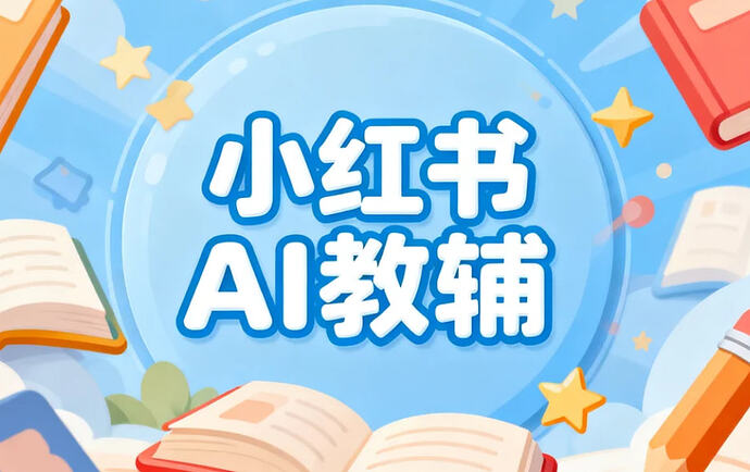 小红书AI做教辅资料图文,精准获客+稳定变现