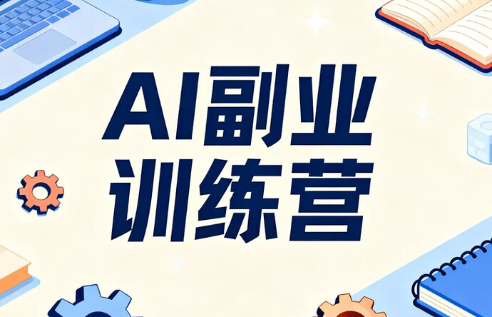 普通人必学AI副业训练营