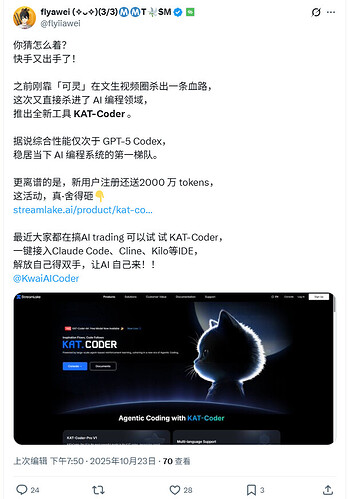 快手今日开始投流推广KAT-Coder以及CodeFlicker等AI Coding工具 - 国产替代 - LINUX DO