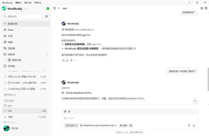 workbuddy对 dsv4pro的兼容是不是有问题 - 搞七捻三 - LINUX DO