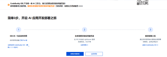 CodeBuddy 体验部署每日限量免费领一个月 Lighthouse - 福利羊毛 - LINUX DO