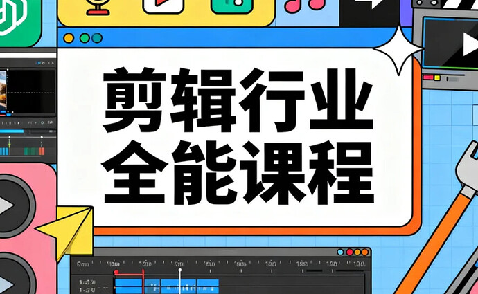 剪辑行业全能课程