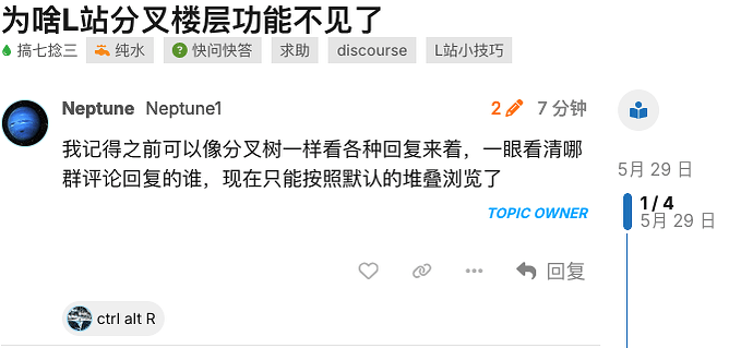 为啥L站分叉楼层功能不见了 - #9，来自 dozon - 搞七捻三 - LINUX DO