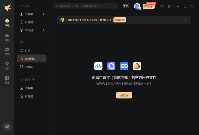 迅雷声称可高速下载第三方网盘资源?实测如何? - 资源荟萃 - LINUX DO