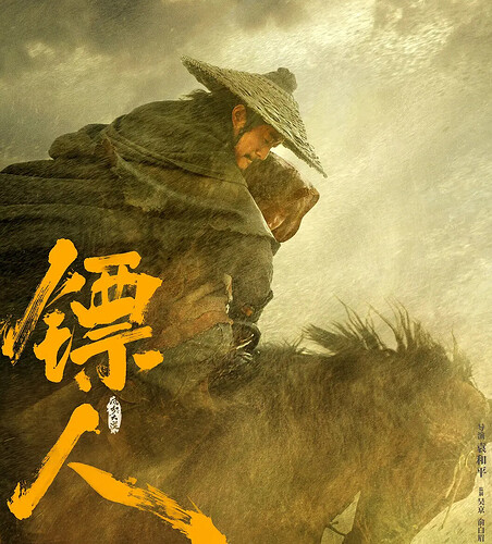 镖人:风起大漠