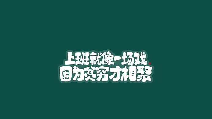 上班就像一场戏