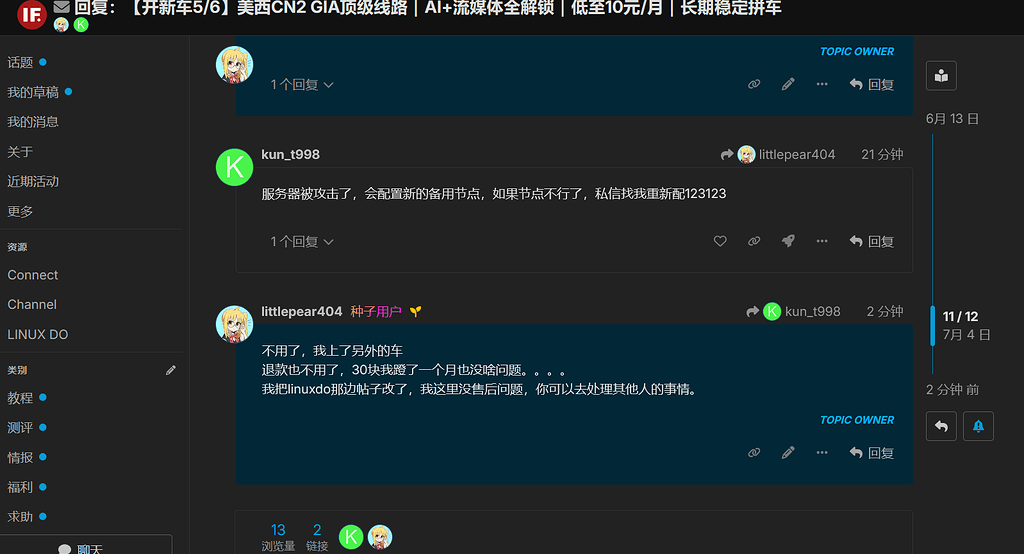 [IDCFlare相关][更新：两个车主都回来了，没跑]隔壁站有两个拼车疑似几乎同时跑路 - 运营反馈 - LINUX DO