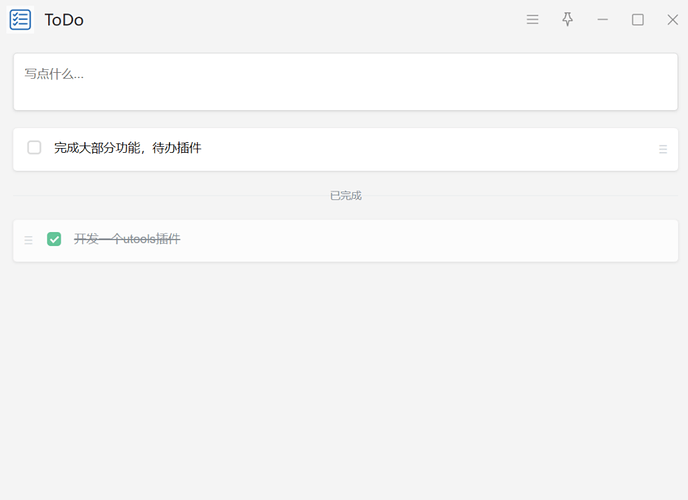 开发了个 utools 插件 --- 极简Todo - 开发调优 - LINUX DO