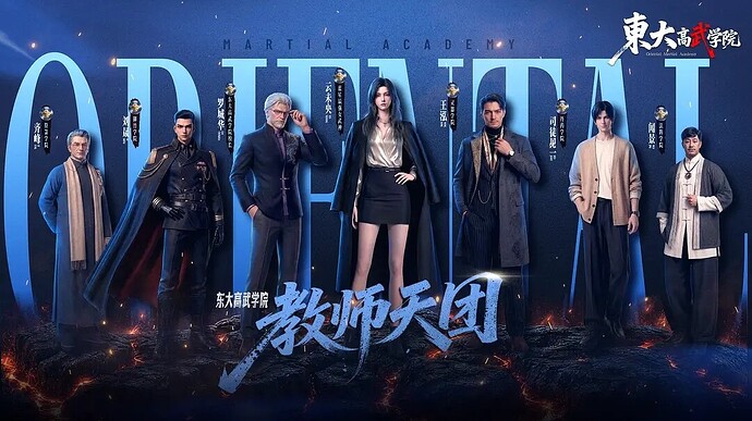 东大高武学院