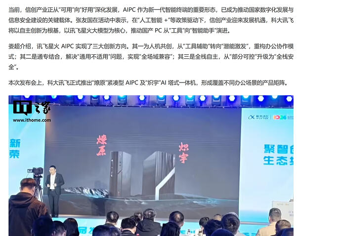 科大讯飞正式发布讯飞星火 AIPC：全栈国产化方案，内置超级智能体 - 前沿快讯 - LINUX DO