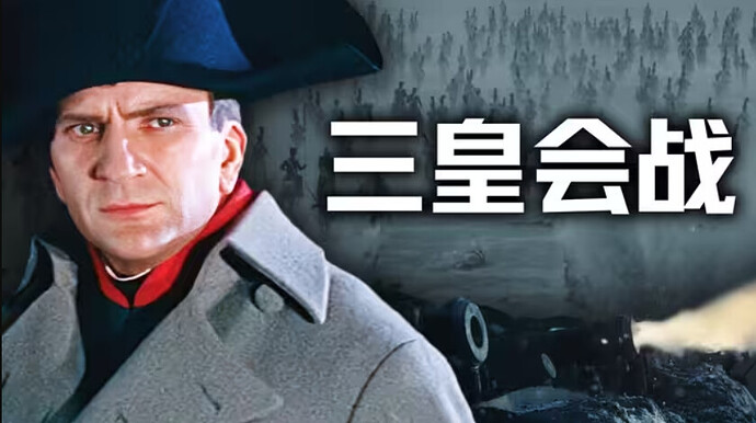 历史调研室 拿破仑的封神之战!三皇聚首,然后:一打二【历史调研室80】