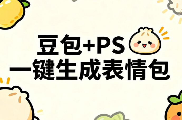豆包+PS一键生成表情包，轻松玩转社交变现