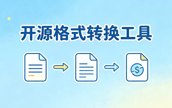 开源格式转换工具,多种格式免费互转