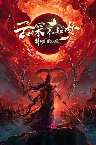 云深不知梦