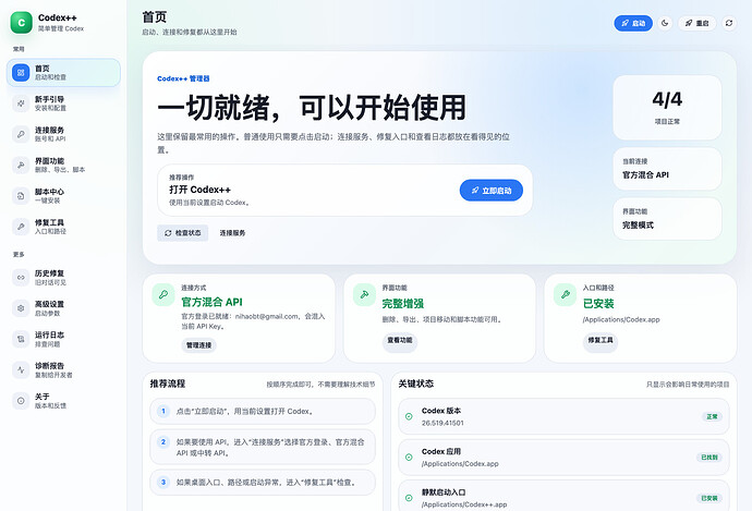 CodexTools 首页仪表盘