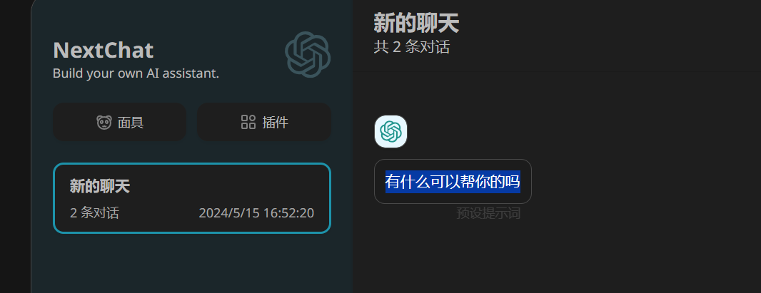 【Nextchat】预设提示词的更改 - 开发调优 - LINUX DO