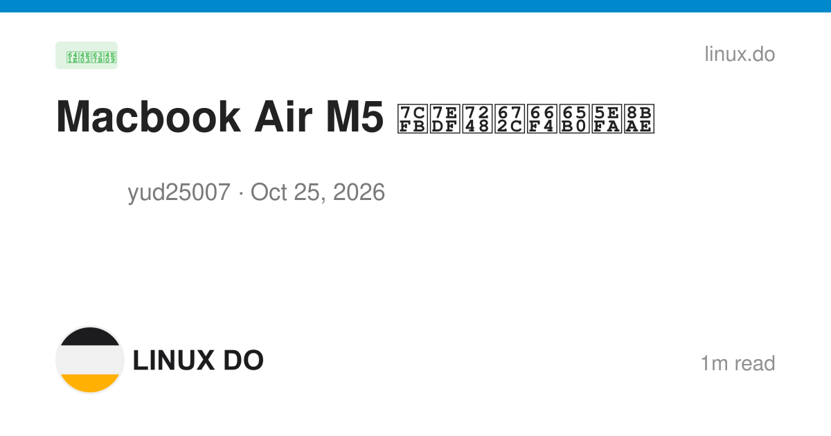 Macbook Air M5 系统版本更新建议 - 搞七捻三 - LINUX DO