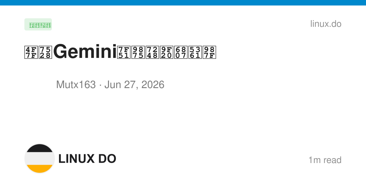 使用Gemini网页版鼠标卡顿 - 搞七捻三 - LINUX DO