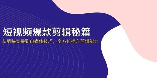 谢大狮教剪辑：短视频·爆款剪辑必修课 + 自媒体技巧