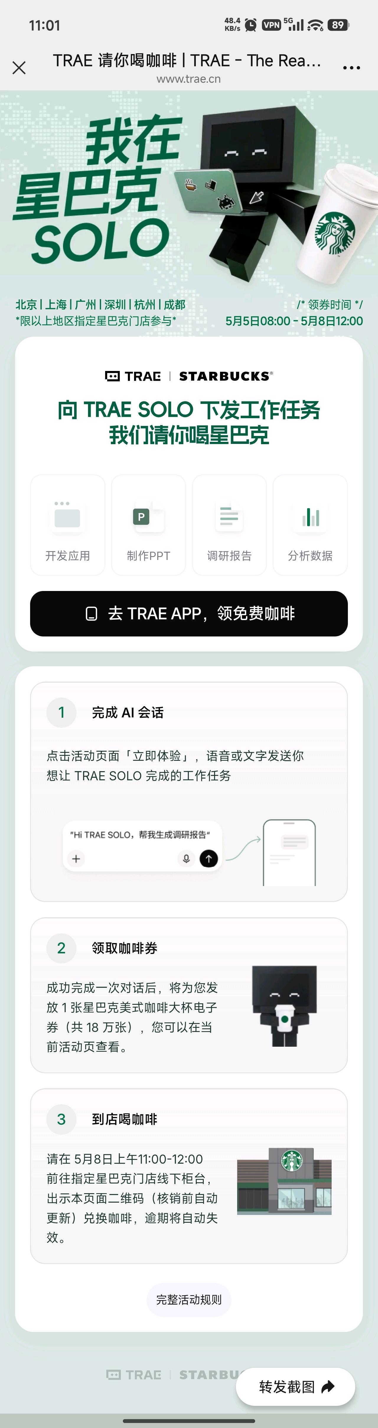 TRAE app请喝星巴克了 - 福利羊毛 - LINUX DO