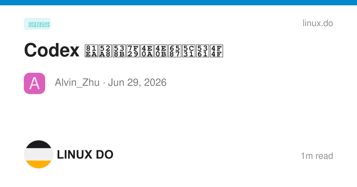 Codex 自动压缩上下文就卡住 - 开发调优 - LINUX DO