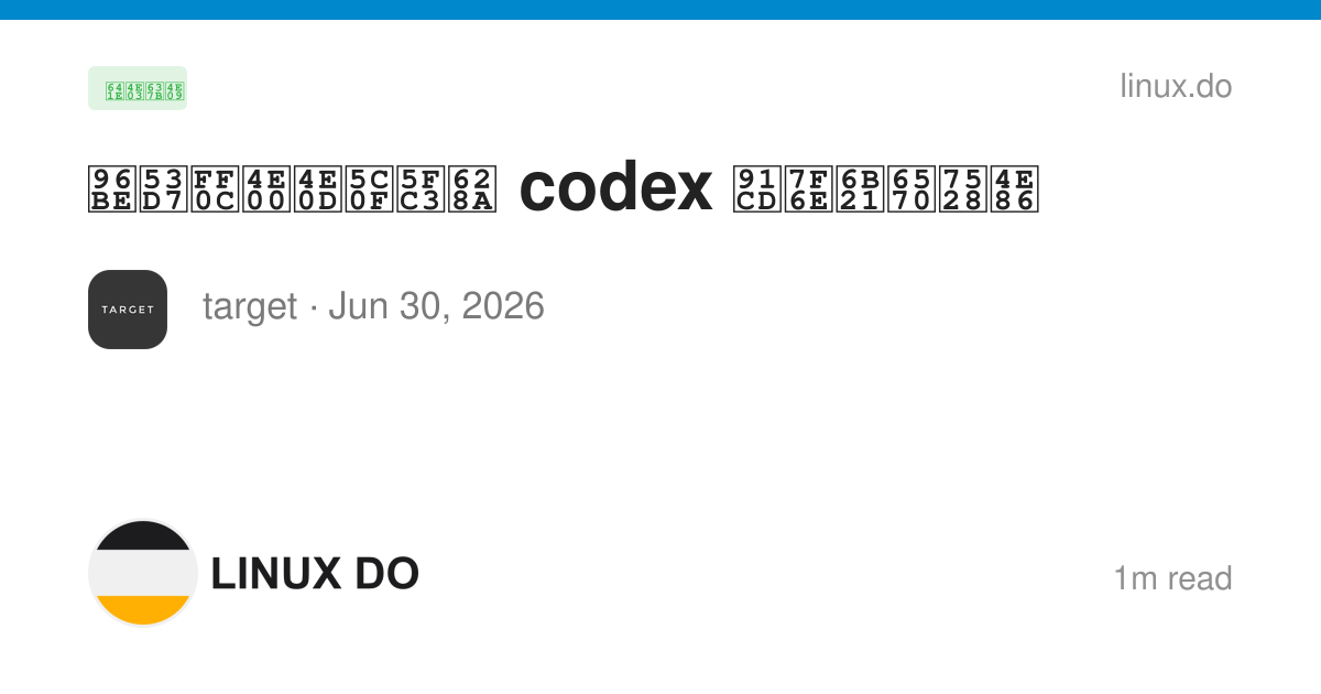 难受，一不小心把 codex 重置次数用了 - 搞七捻三 - LINUX DO