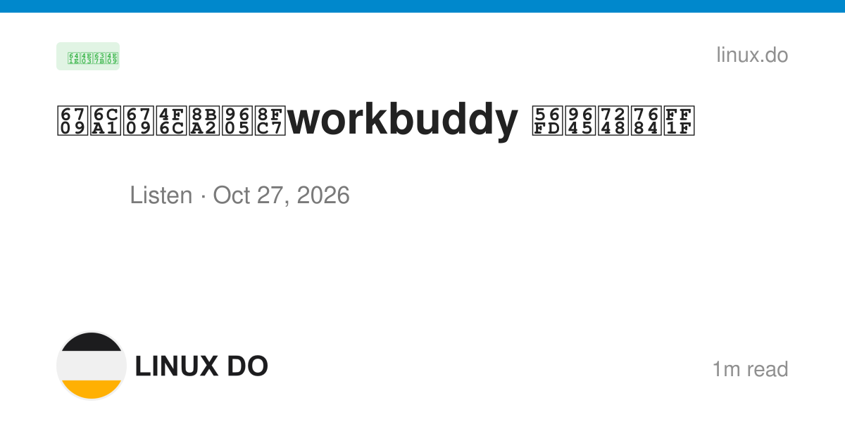 有没有佬订阅过workbuddy 国际版的？ - 搞七捻三 - LINUX DO