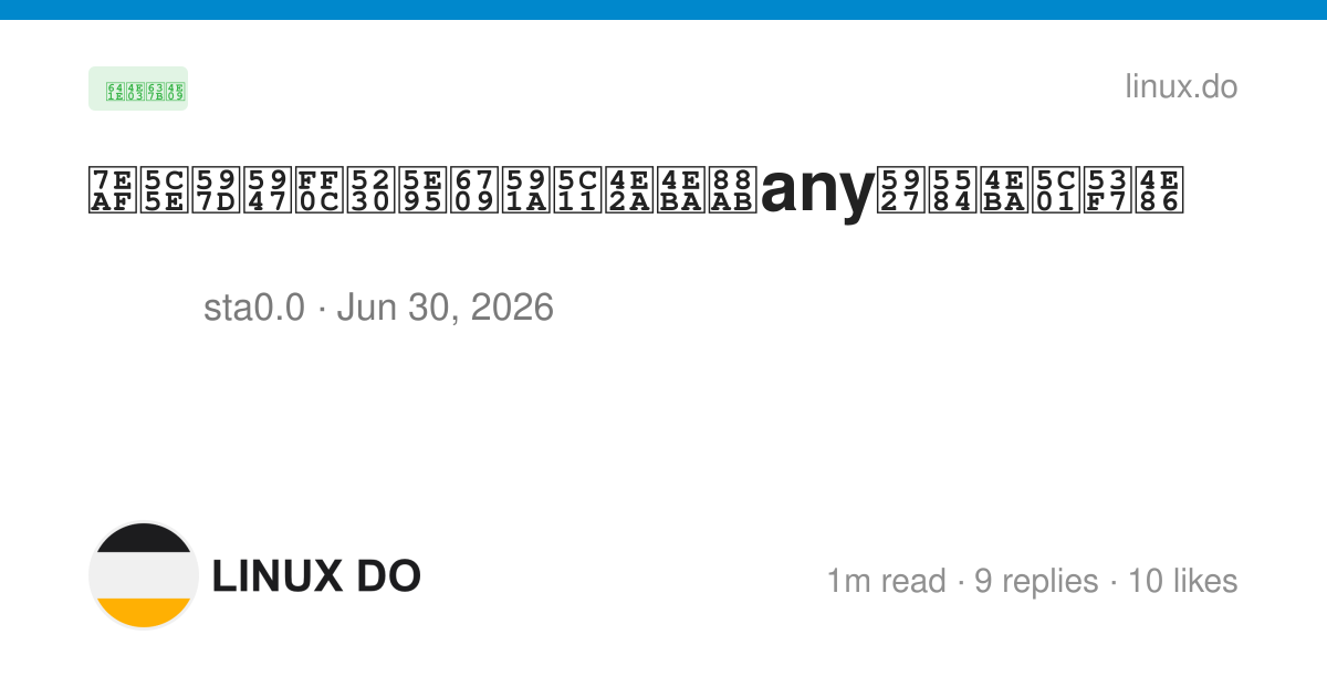 纯属好奇，到底有多少个人被any大善人封号了 - 搞七捻三 - LINUX DO