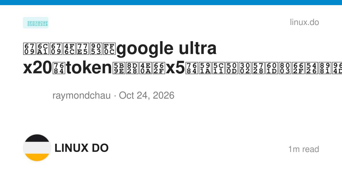 有没有佬知道，google ultra x20的token实质上是x5的多少倍。在思考是否要降级 - 开发调优 - LINUX DO
