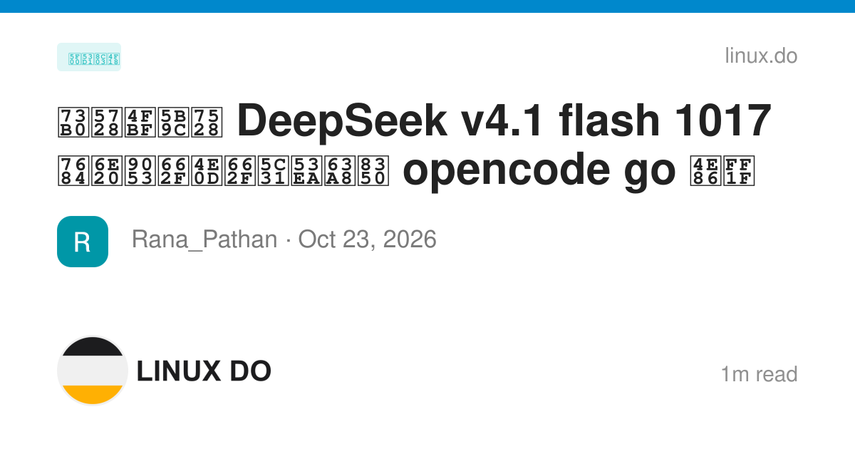 现在便宜用 DeepSeek v4.1 flash 1017 的渠道是不是就只推荐 opencode go 了？ - 开发调优 - LINUX DO